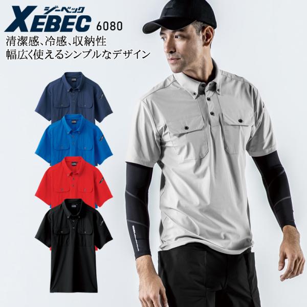 春夏用 作業服・作業用品 半袖ポロシャツ メンズ ジーベック XEBEC 6080