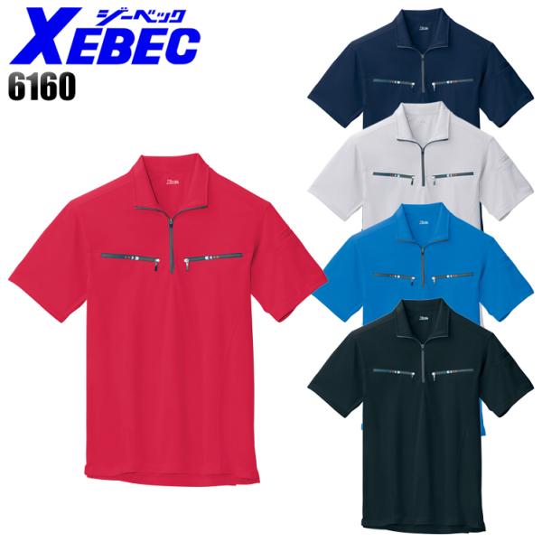 作業服 作業着 半袖ジップアップシャツ 男女兼用 ジーベックXEBEC 6160