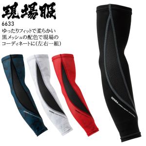 春夏用 作業服 作業用品 アームカバー メンズ ジーベック XEBEC 現場服 6633