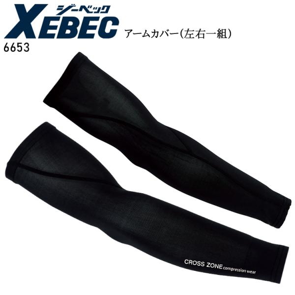 春夏用 作業服・作業用品 アームカバー メンズ ジーベック XEBEC C.ZONE クロスゾーン ...
