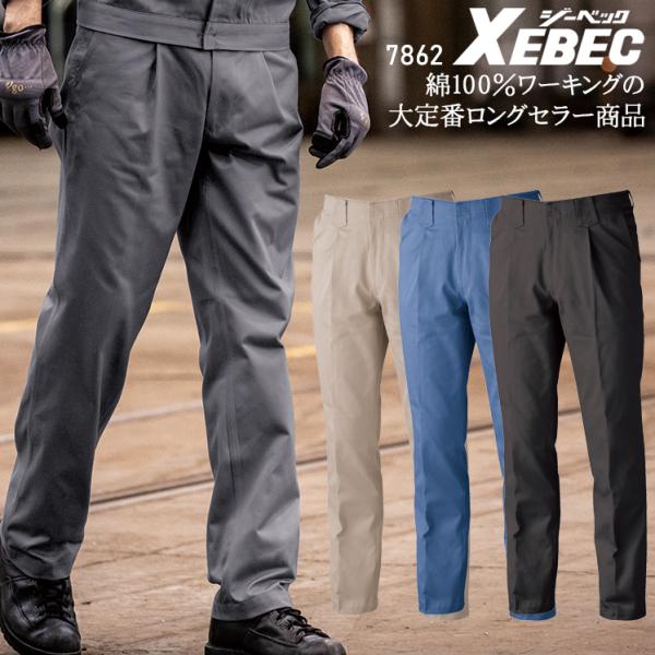 作業服 作業着 秋冬用 ワンタック スラックス 米式ズボン  男女兼用 ジーベックXEBEC 786...