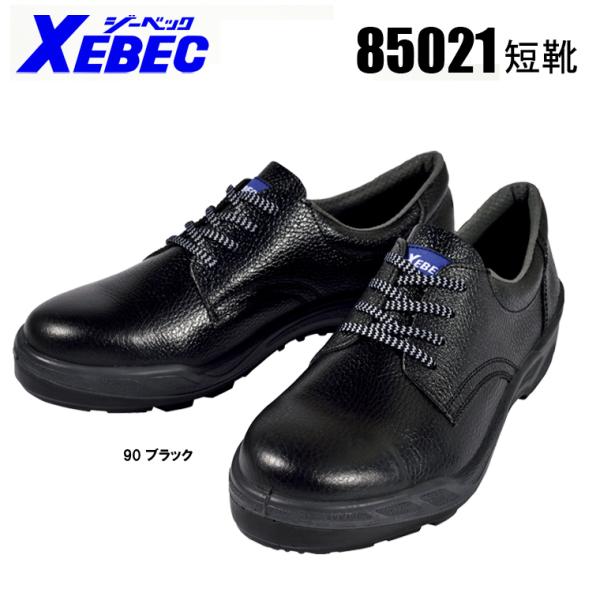安全靴 ジーベック XEBEC 85021 ローカット 紐タイプ