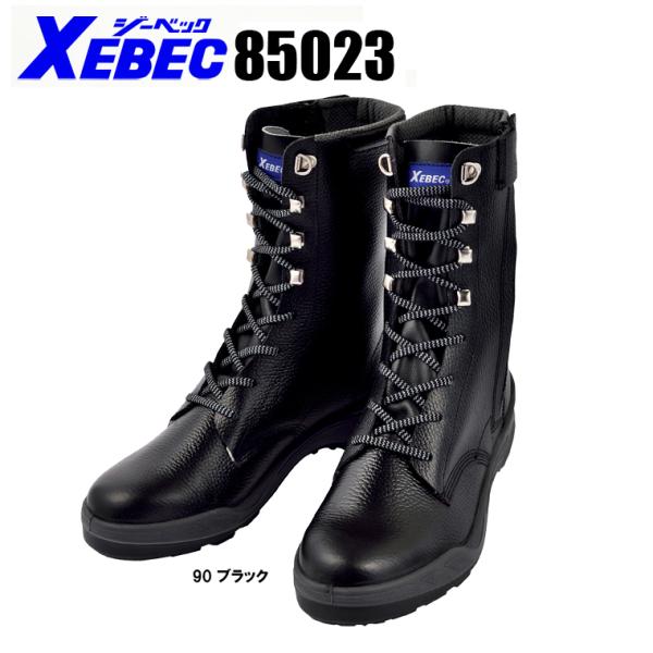 安全靴 ジーベック XEBEC 85023 長編上 紐タイプ