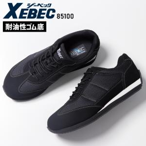 ジーベック（XEBEC） 安全靴 ローカット 紐タイプ 85141 耐滑 耐油底