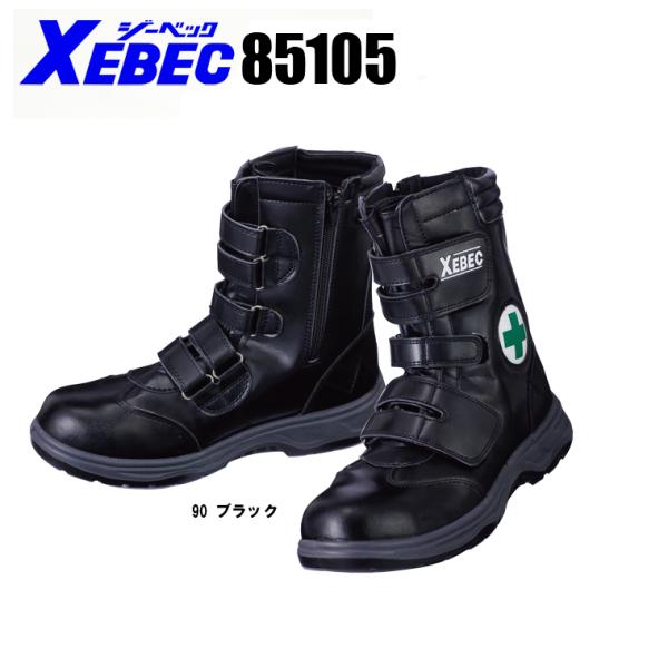 安全靴 ロングブーツ ジーベック XEBEC 85105 マジックファスナー 作業靴 先芯 24.5...