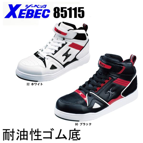 安全靴 ハイカット ミッドカット ジーベック XEBEC 85115 マジック 紐 耐油 メンズ レ...