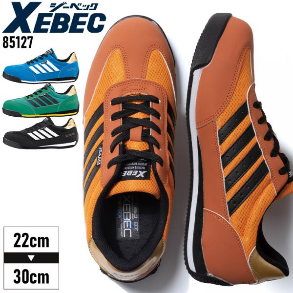 安全靴 ジーベック XEBEC スニーカー85127 ローカット 紐タイプ レディース 女性サイズ対...
