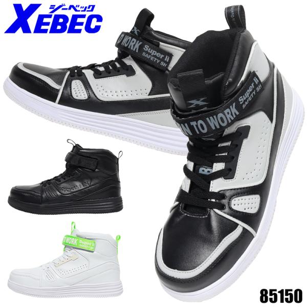 ジーベック XEBEC 安全靴 85150 安全スニーカー