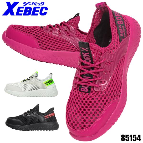 安全靴 ジーベック XEBEC 安全スニーカー 耐滑 85154