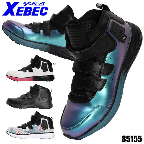 ジーベック XEBEC 安全靴 安全スニーカー 85155