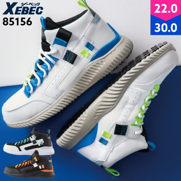安全靴 ハイカット ジーベック XEBEC 85156 紐タイプ 通気性 メッシュ 耐油 メンズ レ...