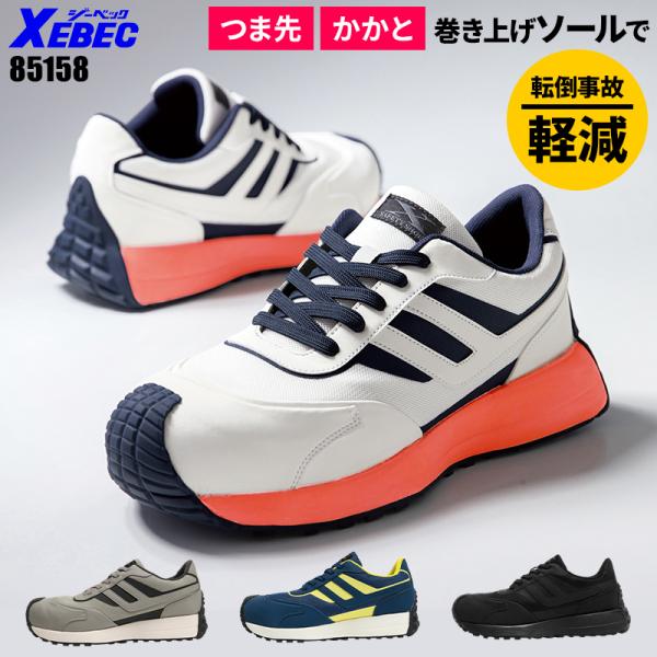 安全靴 XEBEC 安全スニーカー 紐 ローカット おしゃれ 耐油 耐滑 男女兼用 85158 ジー...
