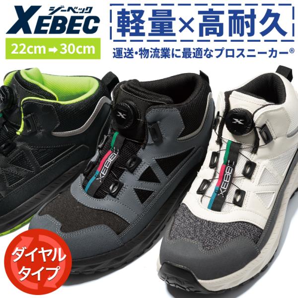 XEBEC 安全靴・安全スニーカー ダイヤル ミッドカット 涼しい おしゃれ 耐滑 耐油 男女兼用 ...