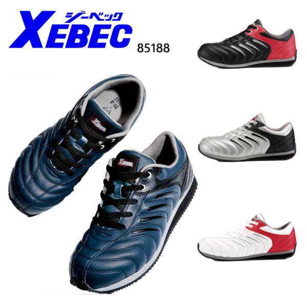 ジーベック XEBEC  安全靴 スニーカー85188 ローカット 紐タイプ レディース 女性サイズ...