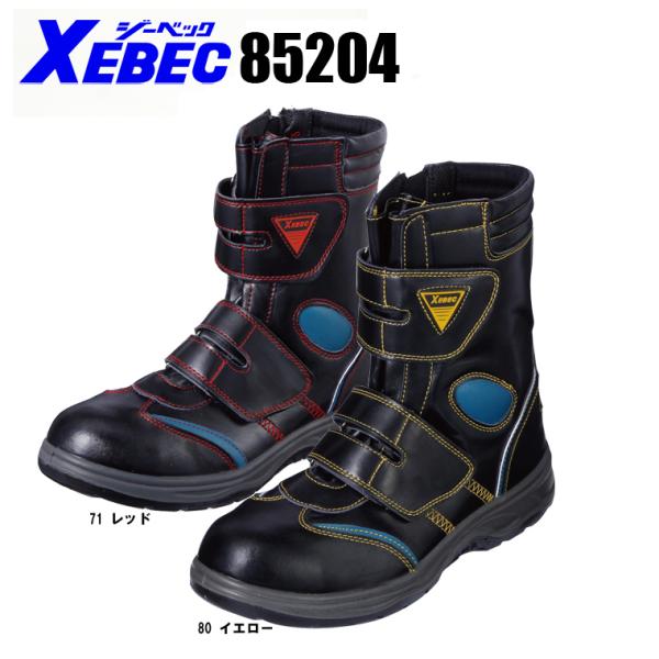 安全靴 ロングブーツ 先芯 ジーベック XEBEC 85204 ハイカット マジックタイプ 24.5...