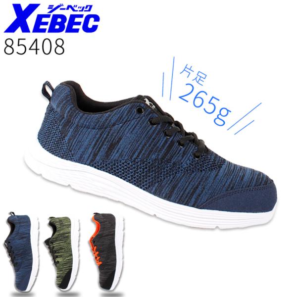 ジーベック XEBEC 作業靴 安全靴 スニーカーローカット 紐タイプ 85408 ニット オシャレ...