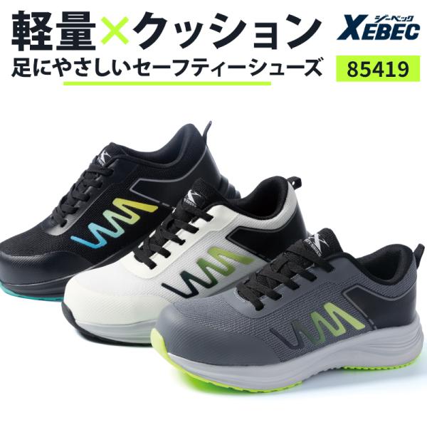 XEBEC 安全靴・安全スニーカー 紐 ローカット 軽い 涼しい 男女兼用 85419 ジーベック ...