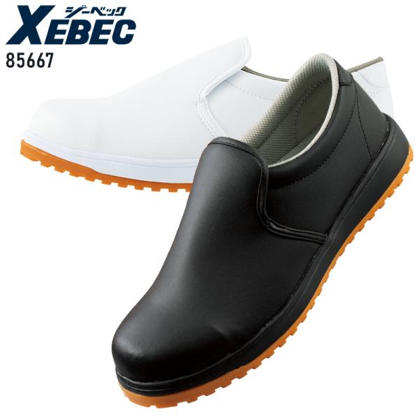 XEBEC 厨房靴00 耐油 耐滑 男女兼用 85667 ジーベック 22-30cm