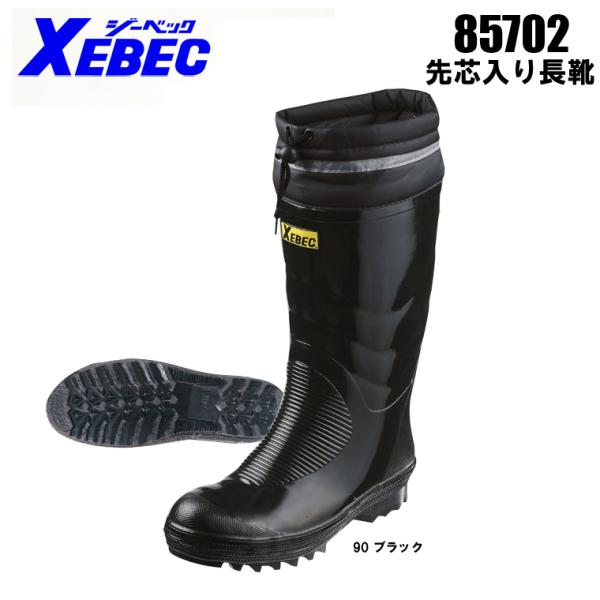 安全靴 ジーベック XEBEC 作業用 長靴85702 長靴 先芯あり