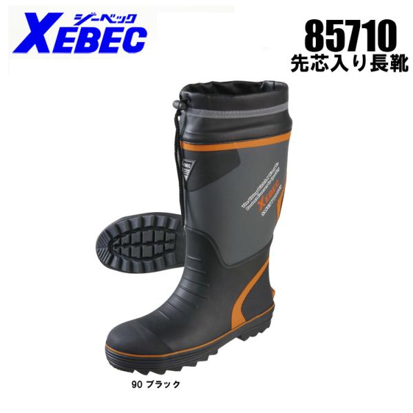 安全靴 ジーベック XEBEC 作業用 長靴85710 長靴 先芯あり レディース 女性サイズ対応