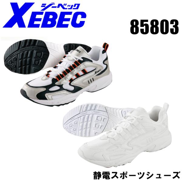 ジーベック XEBEC  作業靴 先芯なし 85803 ローカット 紐タイプ レディース 女性サイズ...