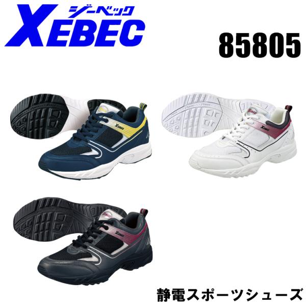 ジーベック XEBEC  作業靴 先芯なし 85805 ローカット 紐タイプ レディース対応