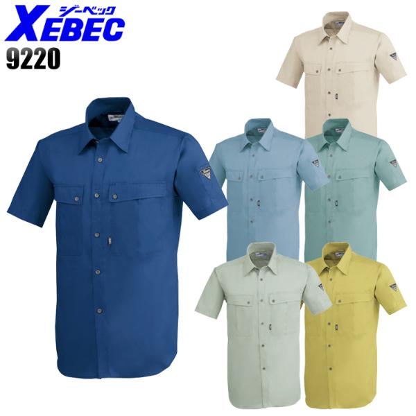 作業服 春夏用 作業着 半袖シャツ ジーベックXEBEC9220