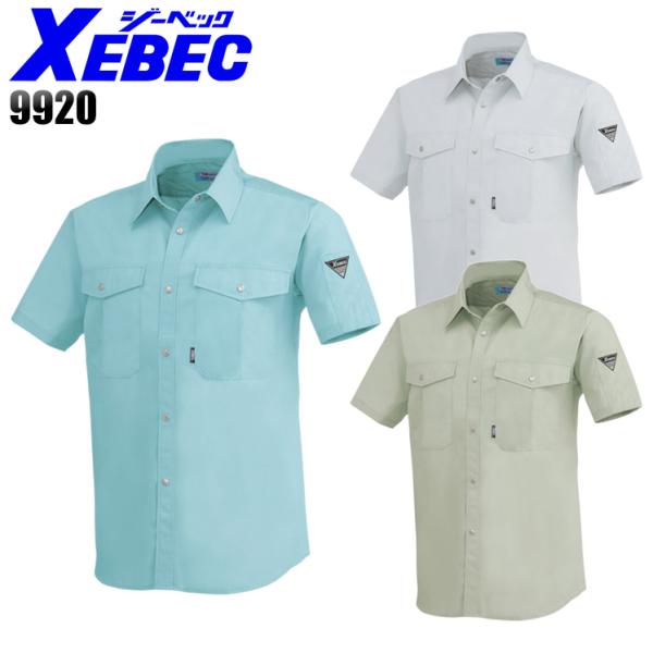 作業服 春夏用 半袖シャツ メンズ ジーベックXEBEC 9920