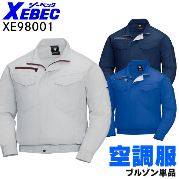 空調服 長袖 夏用 ブルゾン ウェア単品 熱中症対策 ジーベック XE98001 XEBEC ハーネ...