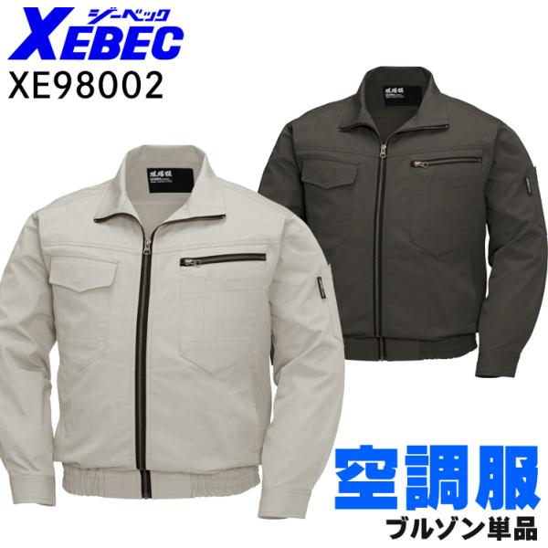 空調服 長袖 夏用 ブルゾン ウェア単品 熱中症対策 ジーベック XE98002 XEBEC
