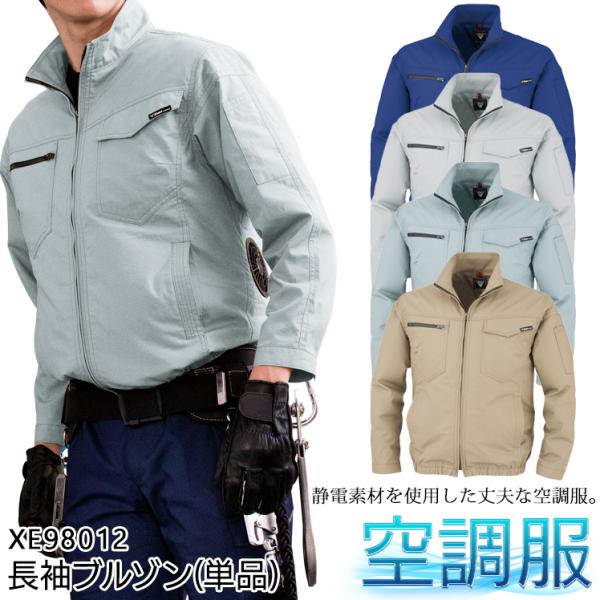 空調服 長袖 夏用 ブルゾン ウェア単品 ジーベック XE98012 制電 熱中症対策