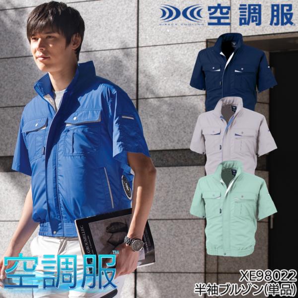 空調服 半袖 サイドファン ブルゾン ウェア単品 ジーベック XE98022 熱中症対策
