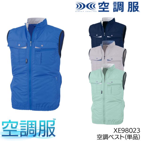 空調服 ベスト ウェア単品 ジーベック XE98023 XEBEC 熱中症対策