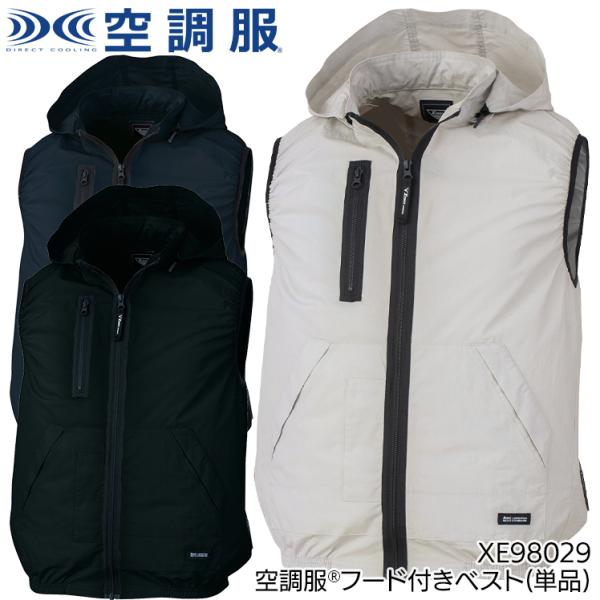 空調服 ベストサイドファン ウェア単品 ジーベック XE98029 熱中症対策 フード付 S-5L
