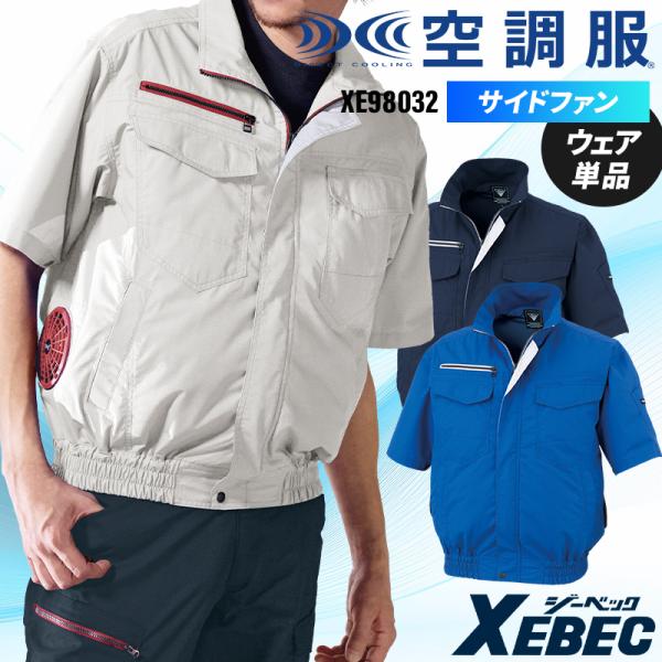 【2025春夏新作】 空調服 空調服(R)半袖ブルゾン 作業服 春夏用 メンズ XE98032 ジー...
