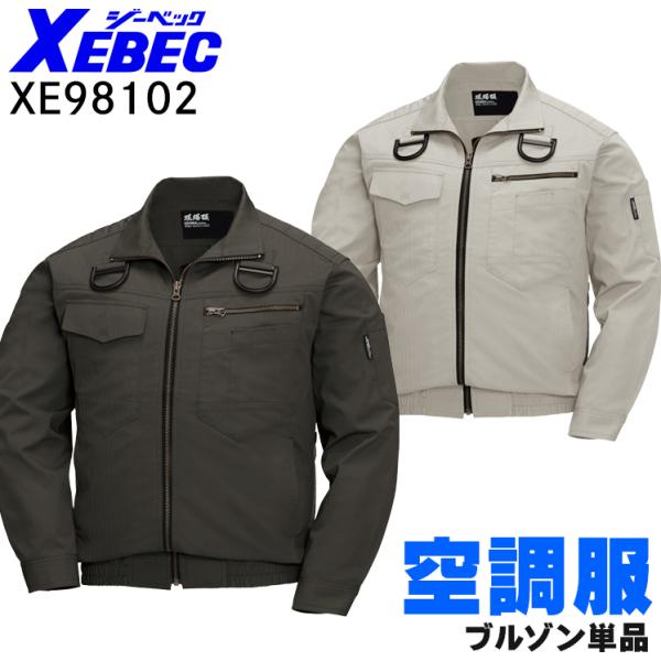 空調服 長袖 夏用 ブルゾン ウェア単品 熱中症対策 ジーベック XE98102 XEBEC ハーネ...