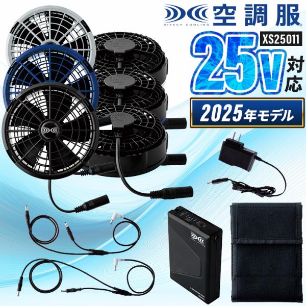 【2025春夏新作】 空調服 空調服(R)スターターキット(25Vワンタッチファン) 作業服 春夏用...