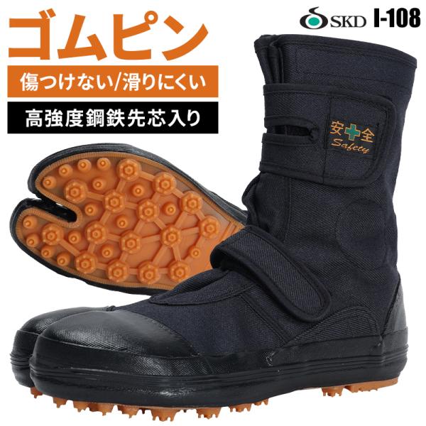 股付安全ゴムピンシューズ 荘快堂 メンズ 山林 農作業 I-108 24-29cm
