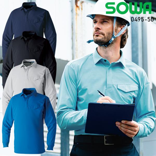 【2025春夏新作】 SOWA 長袖ポロシャツ(胸ポケット有)春夏用 男女兼用 0495-50 桑和...