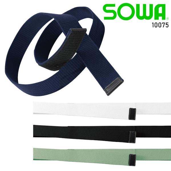 SOWA テープベルト  男女兼用 10075 桑和 作業服 作業着 110-120