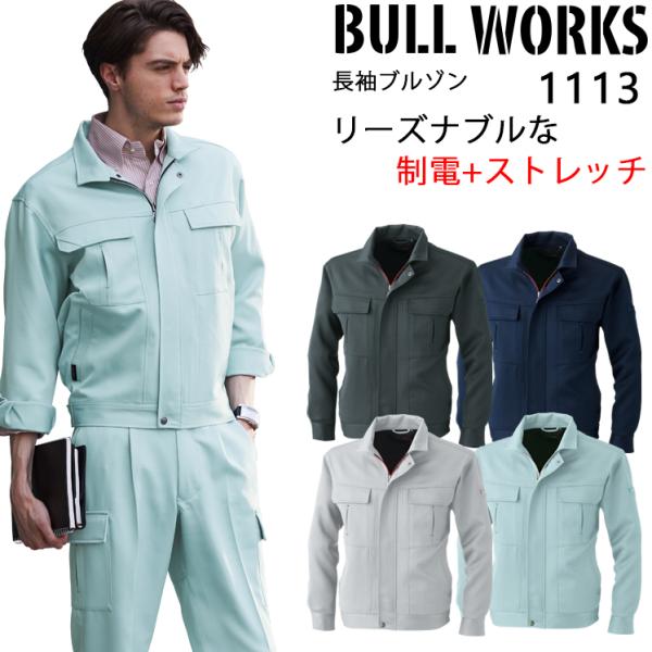 秋冬用作業服 長袖ブルゾン メンズ 桑和SOWA 1113