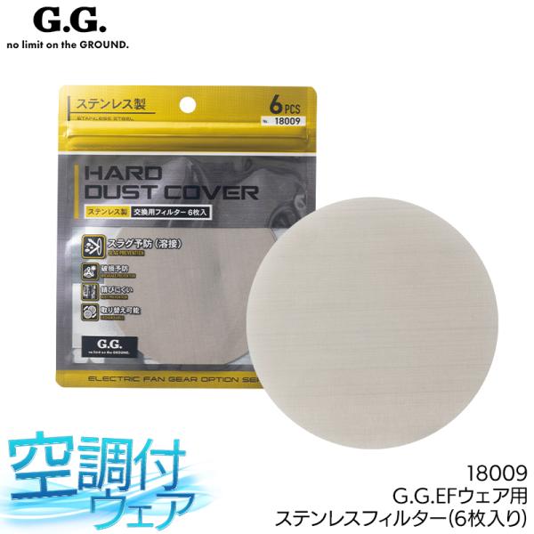 作業服・作業用品 ステンレスフィルター(6枚入り)  桑和 SOWA G.G. 18009