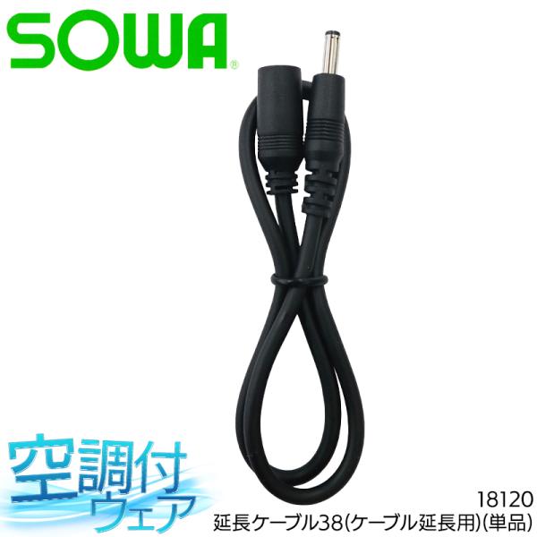 SOWA 延長ケーブル38(ケーブル延長用) 作業服 春夏用 男女兼用 18120 桑和 作業着