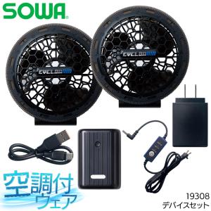 SOWA 空調服 ファン付きウェア デバイスセット Mサイズ 空調作業服 ファン 18V 最強 / SOWA 桑和 作業着 ファンセット 18101