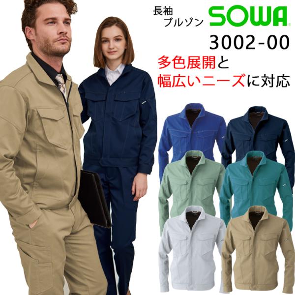 秋冬用作業服 長袖ブルゾン 男女兼用 女性サイズ対応 桑和SOWA 3002-00