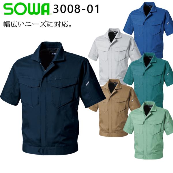 春夏用 作業服 半袖ブルゾン 男女兼用 桑和SOWA 3008-01