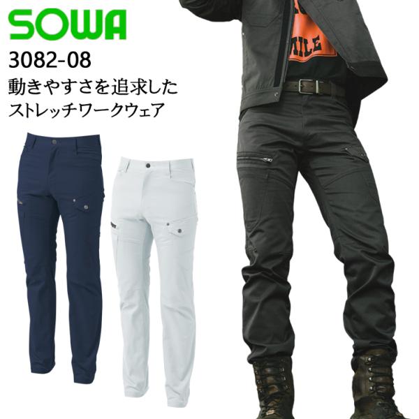 秋冬用 作業服・作業用品 カーゴパンツ メンズ 桑和 SOWA 3082-08