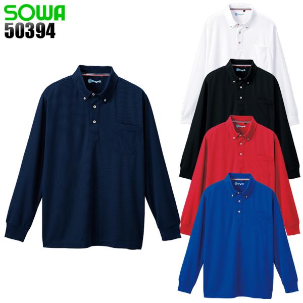 作業服 作業着 ポロシャツ 長袖 ボタンダウン桑和 SOWA 50394 男女兼用
