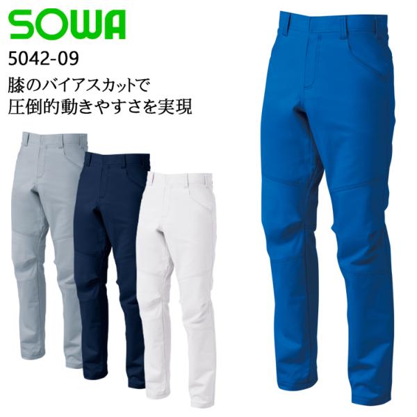 秋冬用 作業服・作業用品 スラックス 男女兼用 桑和 SOWA 5042-09