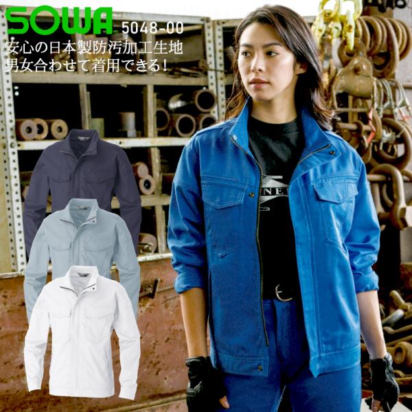 春夏用  作業服・作業用品 長袖ブルゾン 男女兼用 桑和 SOWA 5048-00